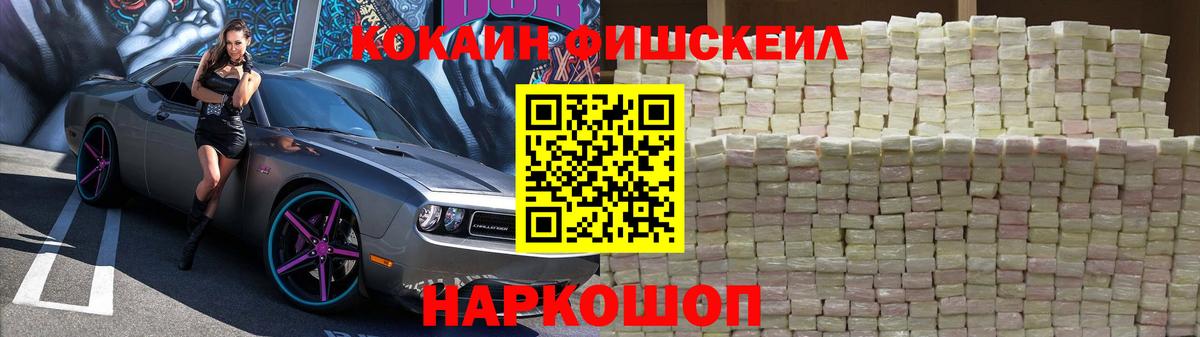 КОКАИН FishScale Трёхгорный