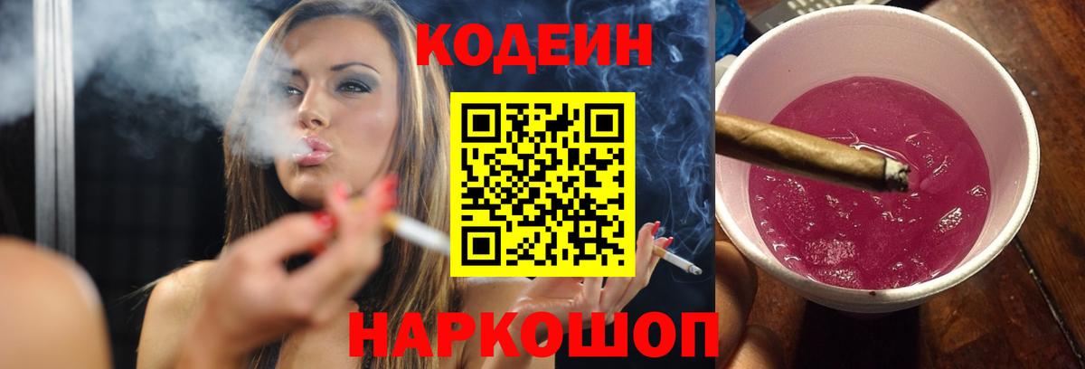 Codein напиток Lean (лин)  Вход с VPN  Трёхгорный 
